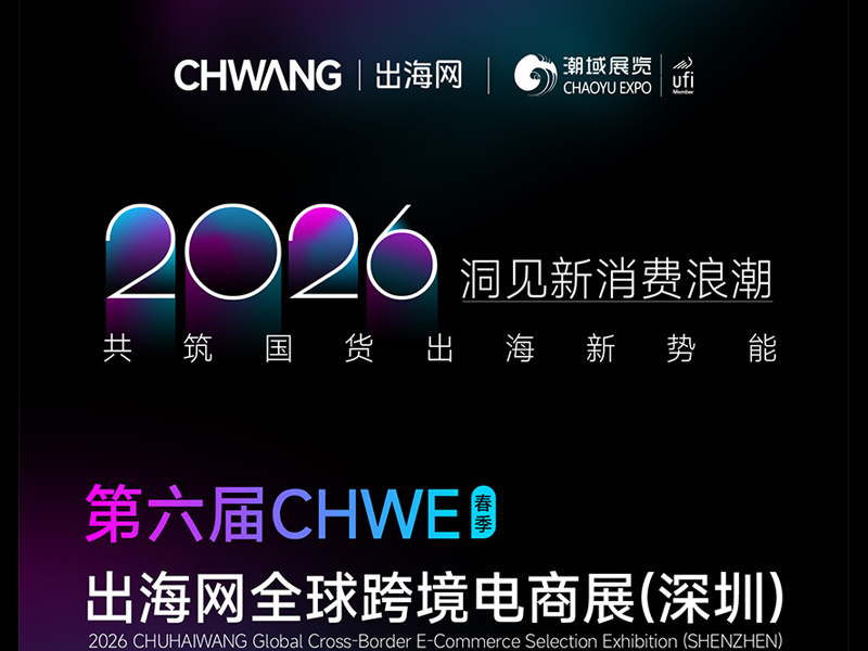 2026第六届CHWE出海网全球跨境电商展(深圳)